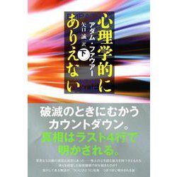 心理学的にありえない〈下〉 [単行本]