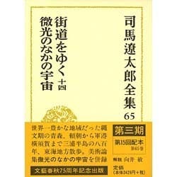 司馬遼太郎全集〈65〉街道をゆく十四・微光のなかの宇宙 [全集叢書]