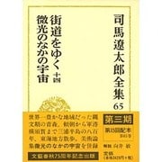 司馬遼太郎全集〈65〉街道をゆく十四・微光のなかの宇宙 [全集叢書]