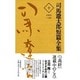 司馬遼太郎短篇全集 10 1965～1966 [全集叢書]