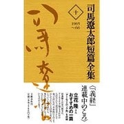 司馬遼太郎短篇全集 10 1965～1966 [全集叢書]
