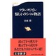 フランスワイン 愉しいライバル物語(文春新書) [新書]