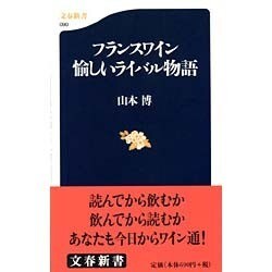 フランスワイン 愉しいライバル物語(文春新書) [新書]