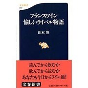 フランスワイン 愉しいライバル物語(文春新書) [新書]