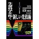 生命科学を拓く新しい光技術(シリーズ・光が拓く生命科学〈第7巻〉) [全集叢書]