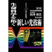 生命科学を拓く新しい光技術(シリーズ・光が拓く生命科学〈第7巻〉) [全集叢書]
