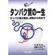 タンパク質の一生―タンパク質の誕生、成熟から死まで(シリーズ・バイオサイエンスの新世紀〈2〉) [全集叢書]