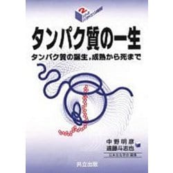 タンパク質の一生―タンパク質の誕生、成熟から死まで(シリーズ・バイオサイエンスの新世紀〈2〉) [全集叢書]