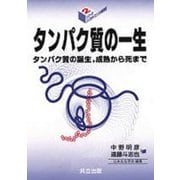 タンパク質の一生―タンパク質の誕生、成熟から死まで(シリーズ・バイオサイエンスの新世紀〈2〉) [全集叢書]