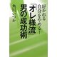 好かれる自分をやめる!「オレ様流」男の成功術 [単行本]