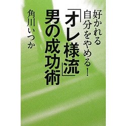 好かれる自分をやめる!「オレ様流」男の成功術 [単行本]