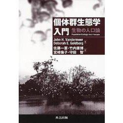 個体群生態学入門―生物の人口論 [単行本]