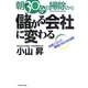 朝30分の掃除から儲かる会社に変わる―社員ニコニコ業績ピカピカの法則 [単行本]