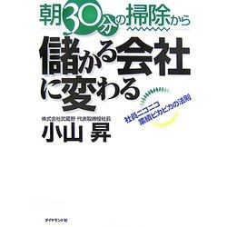 朝30分の掃除から儲かる会社に変わる―社員ニコニコ業績ピカピカの法則 [単行本]