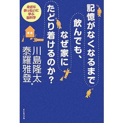 記憶がなくなるまで飲んでも、なぜ家にたどり着けるのか?―身近な酔っ払いに学ぶ脳科学 [単行本]