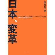 日本、変革―ニッポンが見えてくる世界一エキサイティングな授業 早稲田大学「大隈塾」講義録2007-2008〈1〉 [単行本]