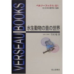 水生動物の音の世界(ベルソーブックス) [全集叢書]