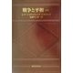 戦争と平和〈下〉 [単行本]