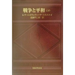 戦争と平和〈下〉 [単行本]