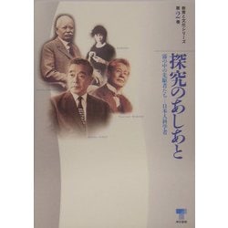 探究のあしあと―霧の中の先駆者たち 日本人科学者(教育と文化シリーズ〈第2巻〉) [単行本]