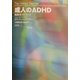 成人のADHD 臨床ガイドブック [単行本]