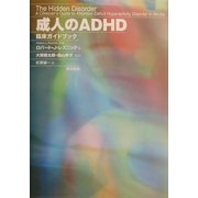 成人のADHD 臨床ガイドブック [単行本]