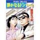 静かなるドン 73（マンサンコミックス） [コミック]