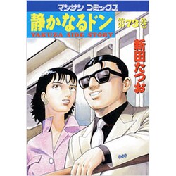 静かなるドン 73（マンサンコミックス） [コミック]