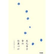 辰巳芳子 食の位置づけ―そのはじまり [単行本]