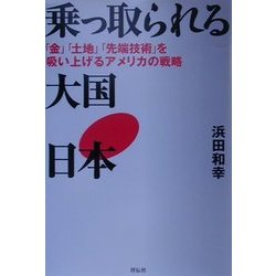 乗っ取られる大国・日本―「金」「土地」「先端技術」を吸い上げるアメリカの戦略 [単行本]