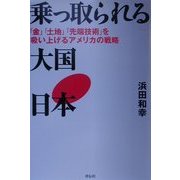 乗っ取られる大国・日本―「金」「土地」「先端技術」を吸い上げるアメリカの戦略 [単行本]