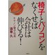 椅子とパソコンをなくせば会社は伸びる! [単行本]