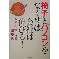 椅子とパソコンをなくせば会社は伸びる! [単行本]