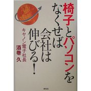 椅子とパソコンをなくせば会社は伸びる! [単行本]