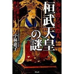 海を渡る国際人桓武天皇の謎－なぜ「京都」を都に定めたのか [単行本]
