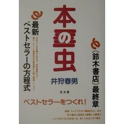 本の虫 [単行本]