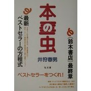 本の虫 [単行本]