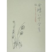 西条八十全集〈第15巻〉アルチュール・ランボオ研究 [全集叢書]