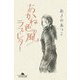 あかね色の風/ラブ・レター(幻冬舎文庫) [文庫]