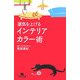 運気を上げるインテリアカラー術(幻冬舎文庫) [文庫]