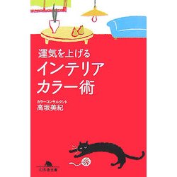 運気を上げるインテリアカラー術(幻冬舎文庫) [文庫]