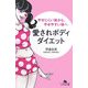 愛されボディダイエット―やせにくい体から、やせやすい体へ(幻冬舎文庫) [文庫]