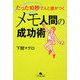 メモ人間の成功術―たった10秒で人と差がつく(幻冬舎文庫) [文庫]
