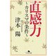 直感力―カリスマの条件(幻冬舎文庫) [文庫]