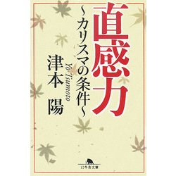 直感力―カリスマの条件(幻冬舎文庫) [文庫]