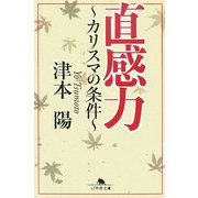 直感力―カリスマの条件(幻冬舎文庫) [文庫]