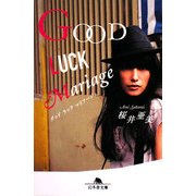 GOOD LUCK Mariage(幻冬舎文庫) [文庫]