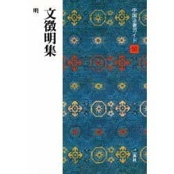 文徴明集(中国法書ガイド〈50〉) [全集叢書]