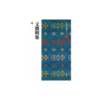 文徴明集(中国法書ガイド〈50〉) [全集叢書]