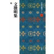 文徴明集(中国法書ガイド〈50〉) [全集叢書]